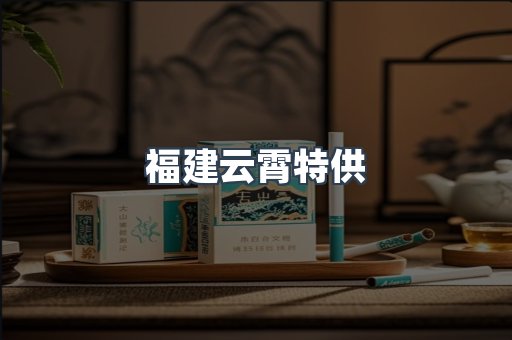 福建云霄特供